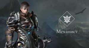 Билд на механиста в Lost Ark — какие навыки качать