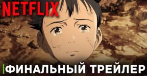 Вышел финальный трейлер аниме сериала «Плутон»
