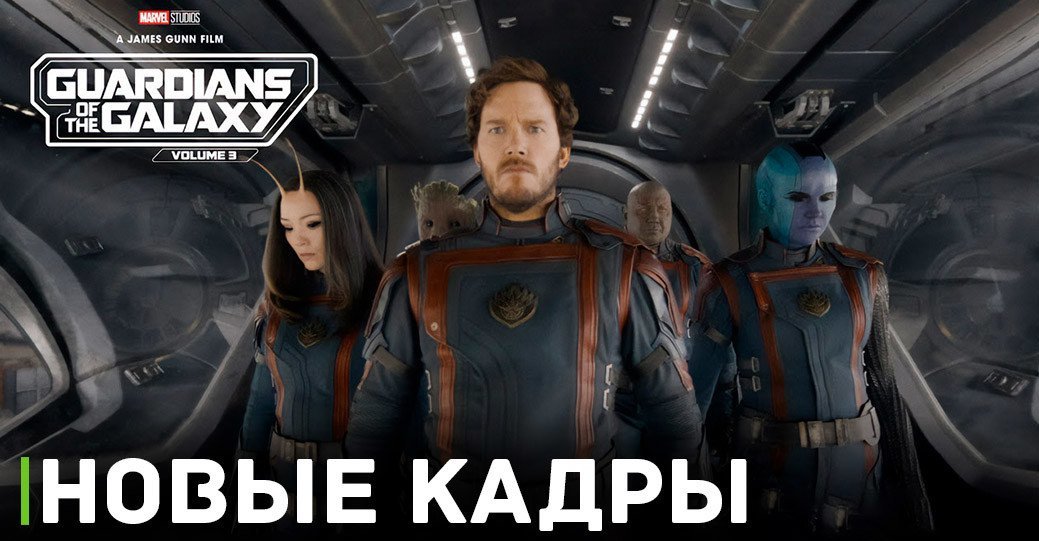 Выложили новые кадры фильма «Стражи Галактики. Часть 3»