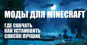 Моды на Майнкрафт 1.20, 1.12, 1.7.10 и других версий