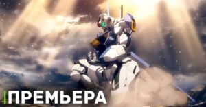 Вышел сериал «Мобильный воин Гандам: Ведьма с Меркурия. Часть 2»
