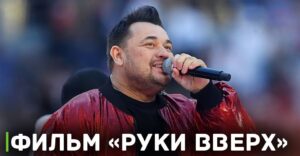 Анонсирована дата премьеры фильма «Руки вверх!»