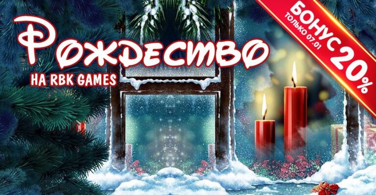 Рождество на RBK Games — акция для геймеров