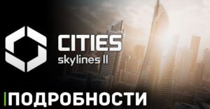 Cities: Skylines 2 представляет ролик электро и водоснабжения