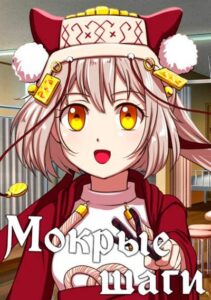 Мокрые шаги