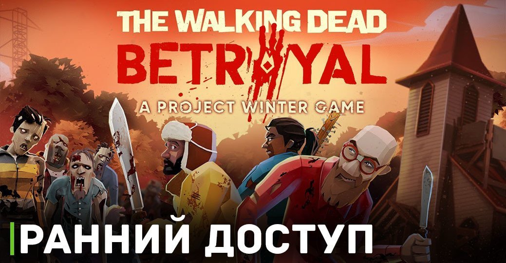 Скоро The Walking Dead: Betrayal выйдет в ранний доступ