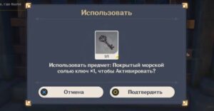 Покрытый морской солью ключ в Genshin Impact — где найти