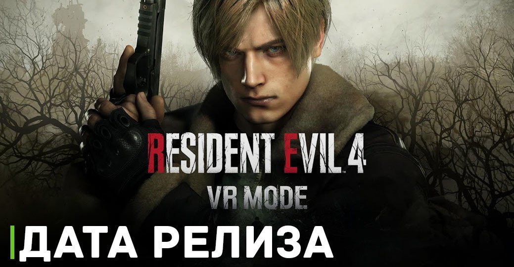 VR режим Resident Evil 4 наконец-то получил дату релиза