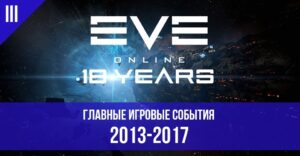 EVE Online 18 лет: главные события за 2013-2017 годы