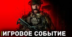 Новое событие в игре Call of Duty: Modern Warfare 3