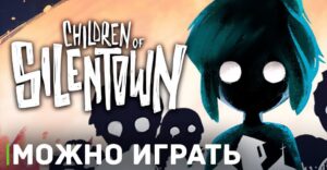 Сегодня вышла игра Children of Silentown
