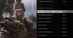 Лучшие настройки графики для Black Myth: Wukong — повышаем FPS