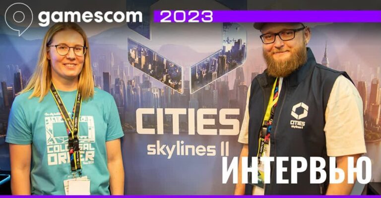 Интервью с разработчиками Cities: Skylines II на Gamescom 2023