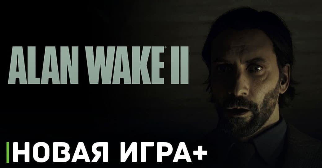 В игре Alan Wake 2 появился режим новая игра+