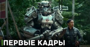 Опубликовали первые кадры сериала «Фоллаут»
