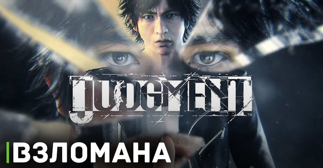 EMPRESS осуществила взлом игры Judgment