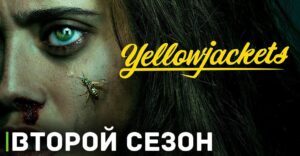 Состоялась премьера второго сезона «Шершни»