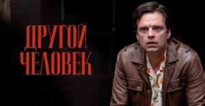 Состоялся цифровой релиз фильма «Другой человек»