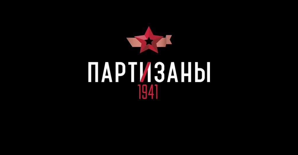 Обзор Partisans 1941 — переплетение истории и геймплея