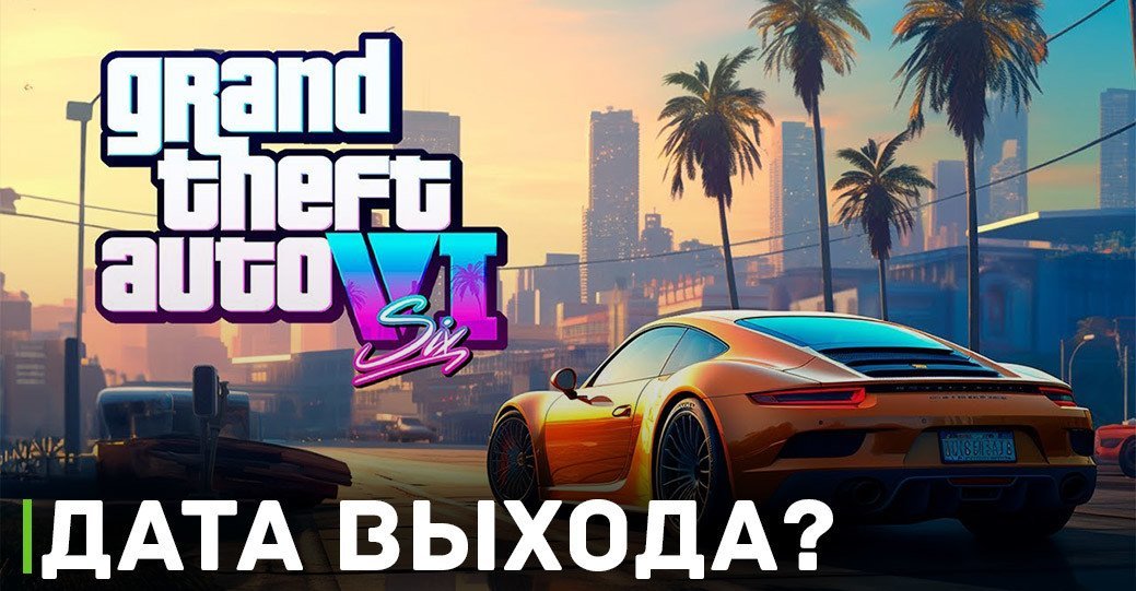Слухи о дате выхода Grand Theft Auto 6