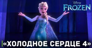 Уже ведётся работа над «Холодным сердцем 4»