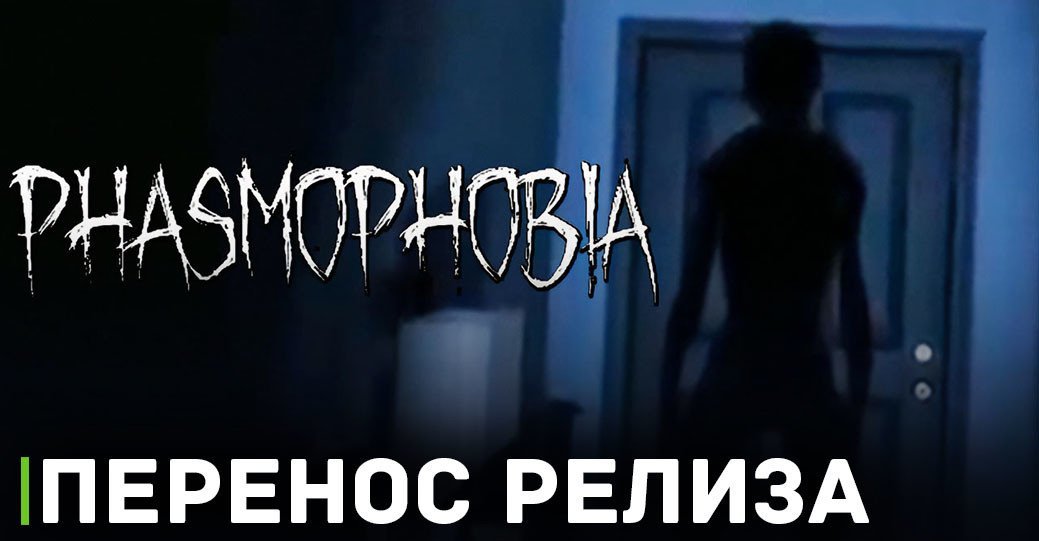 Выход Phasmophobia на консолях переносится на октябрь
