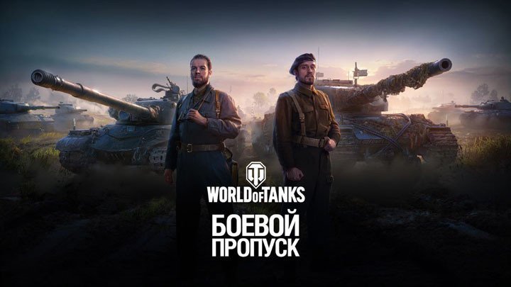Боевой пропуск в World of Tanks — гайд по первому сезону